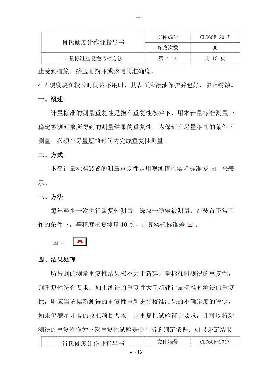 肖氏硬度计作业指导书_第4页