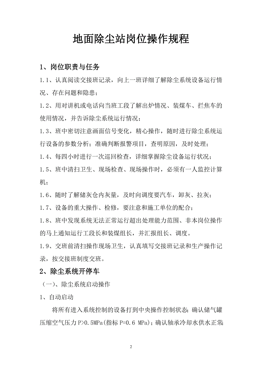 焦化厂地面除尘站岗位操作规程_第2页