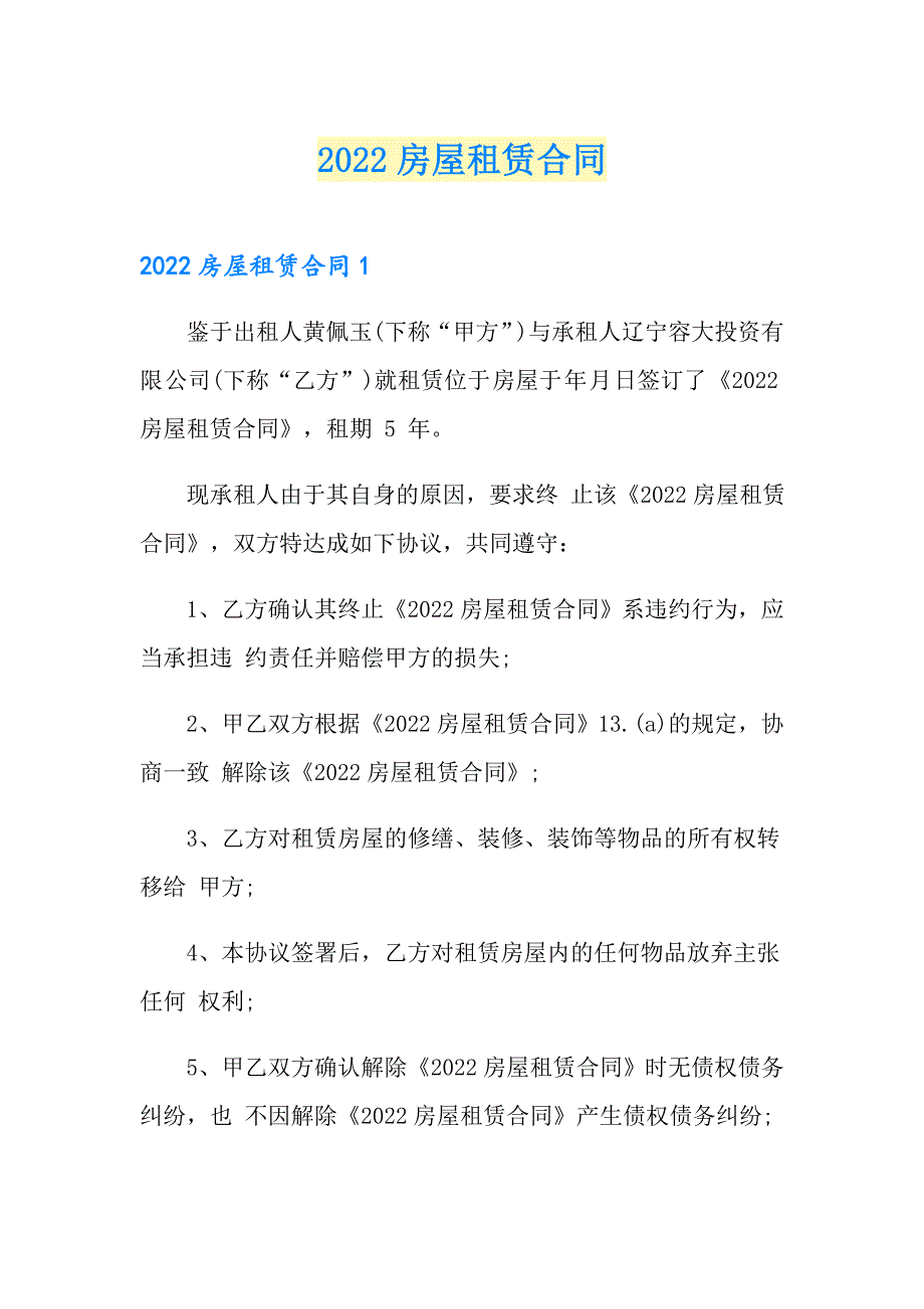 2022房屋租赁合同5（整合汇编）_第1页