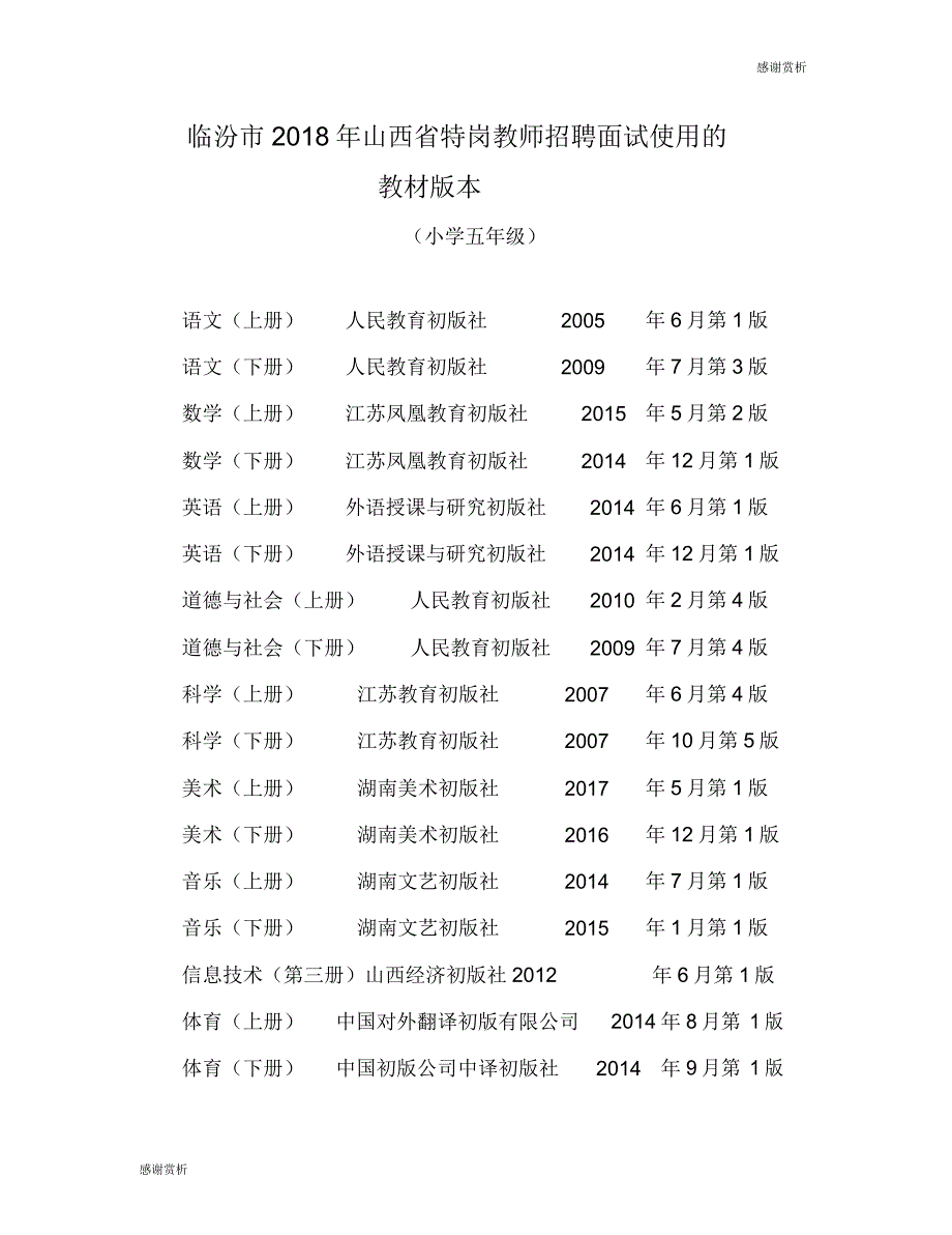 临汾市2018年山西省特岗教师招聘面试使用的教材版本.doc_第1页