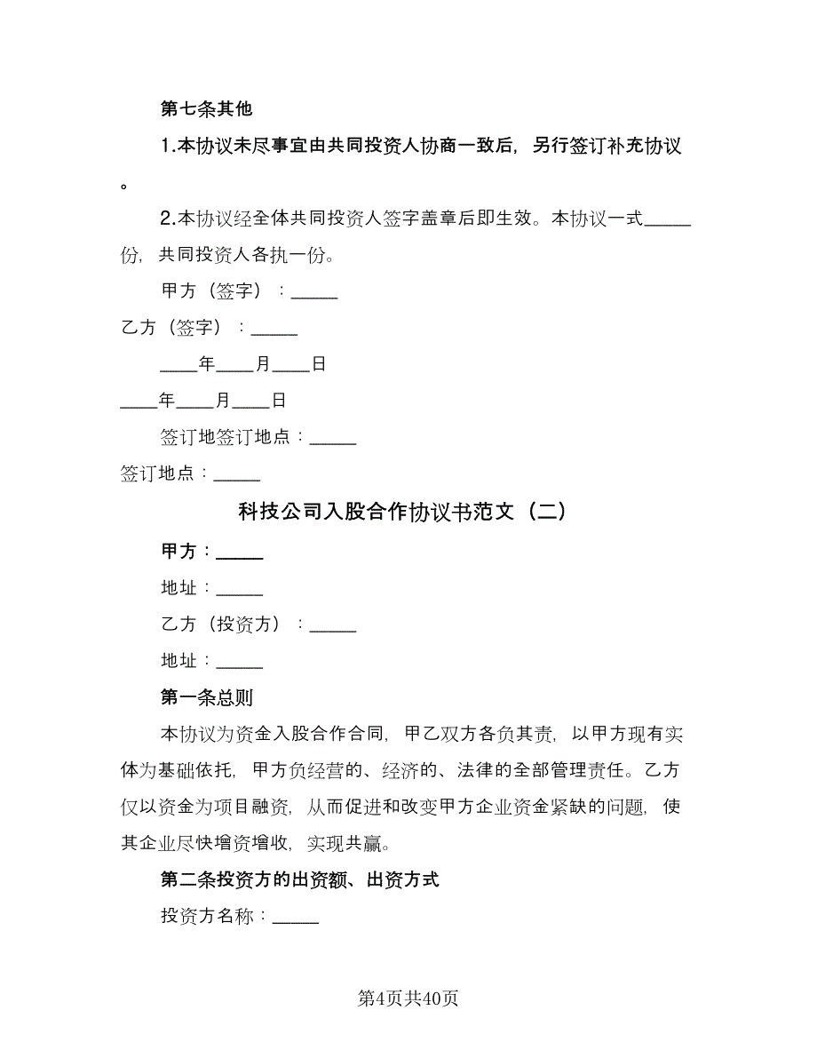 科技公司入股合作协议书范文（八篇）.doc_第4页