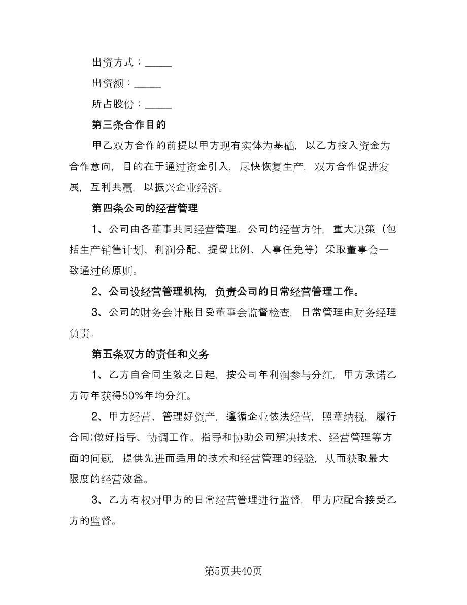 科技公司入股合作协议书范文（八篇）.doc_第5页