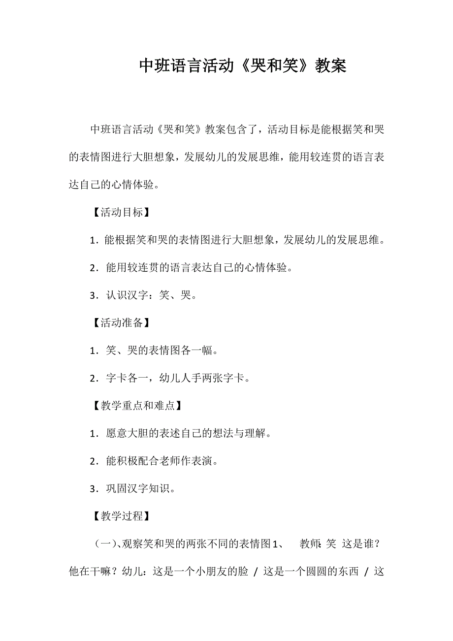 中班语言活动《哭和笑》教案_第1页