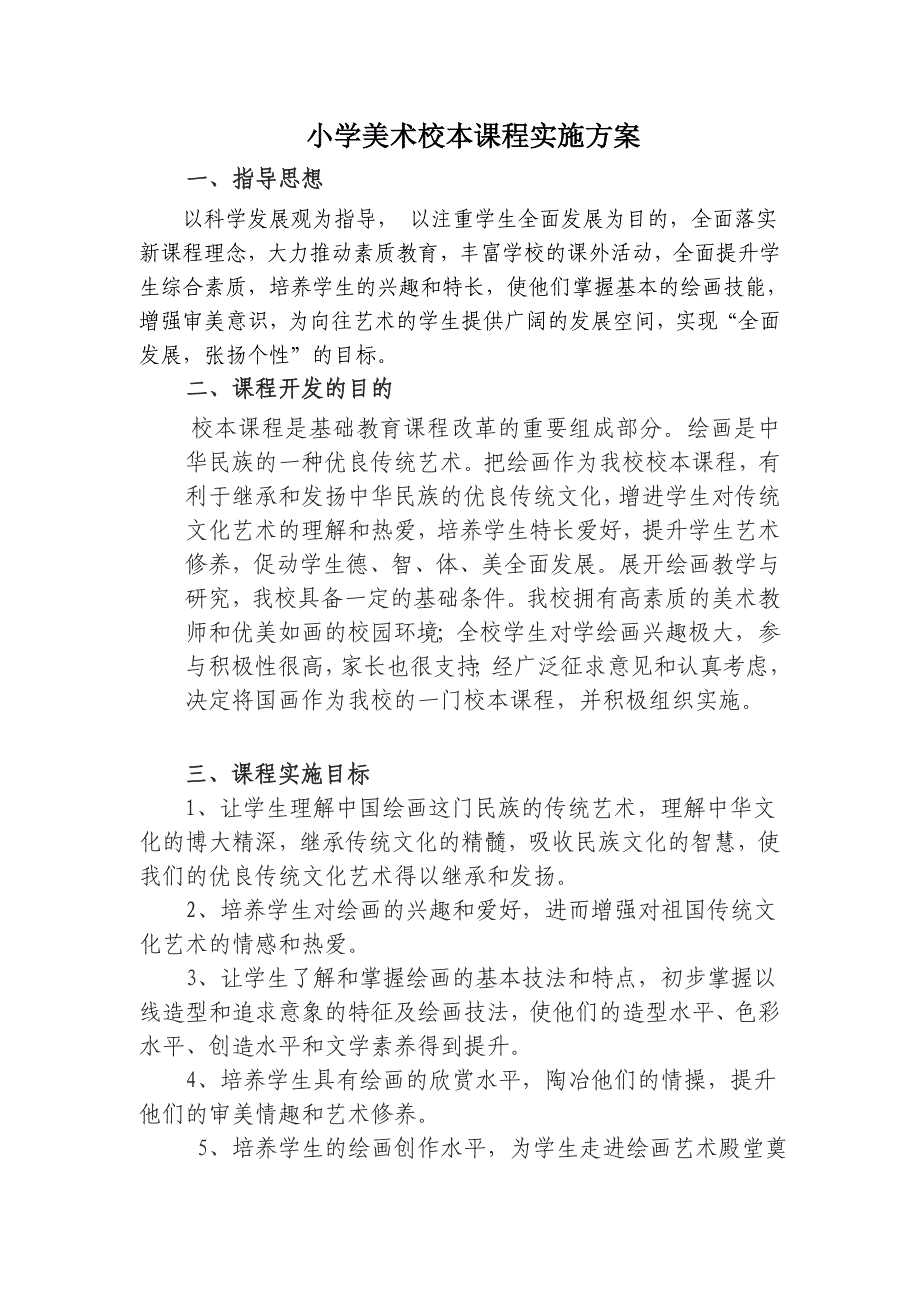 小学美术校本课程实施方案_第1页