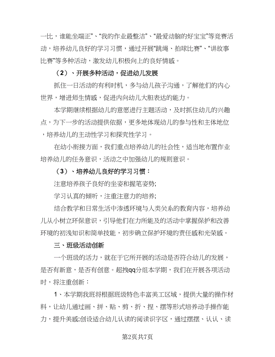 2023年大班班级工作计划标准版（二篇）.doc_第2页