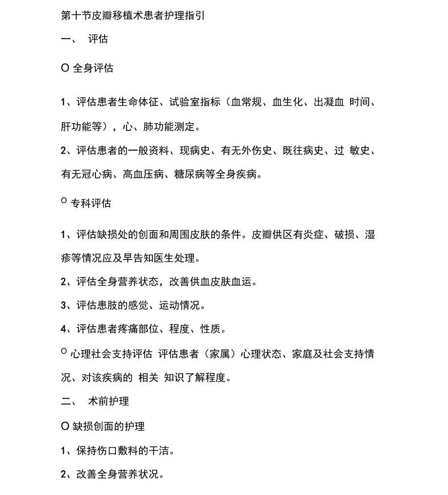 皮瓣移植术患者护理指引_第1页