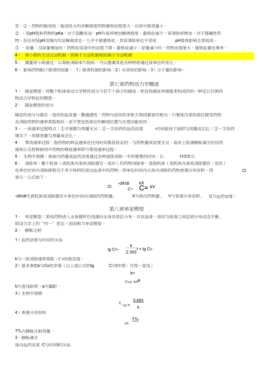 生物药剂学与药物动力学考试复习_第4页