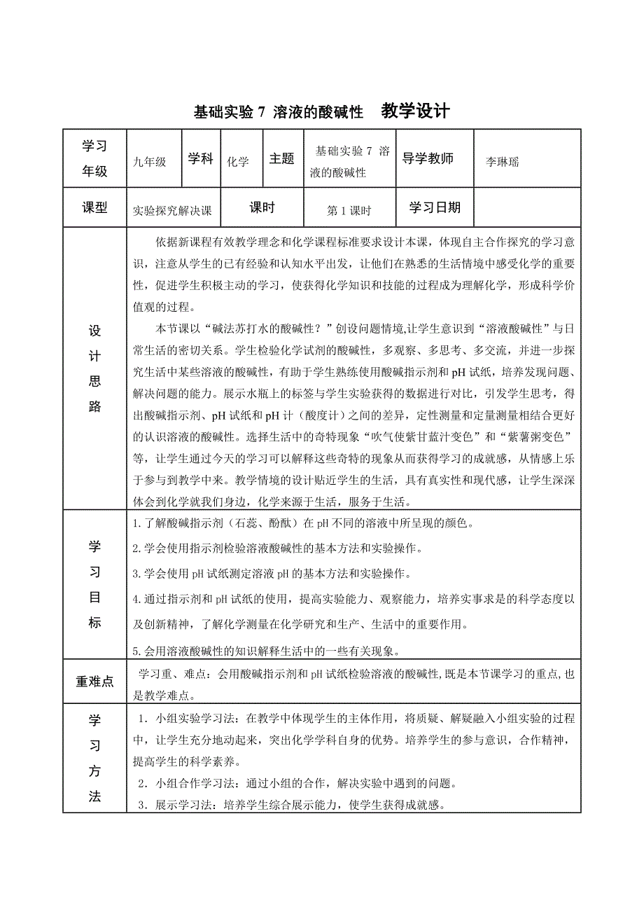 基础实验7 溶液的酸碱性2.doc_第1页