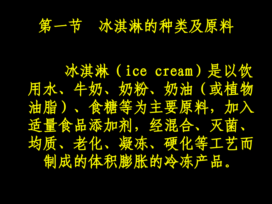 冰淇淋雪糕的生产-生产工艺流程原料配比_第2页