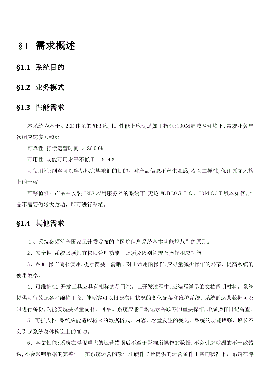 医院管理信息系统需求分析模版_第3页