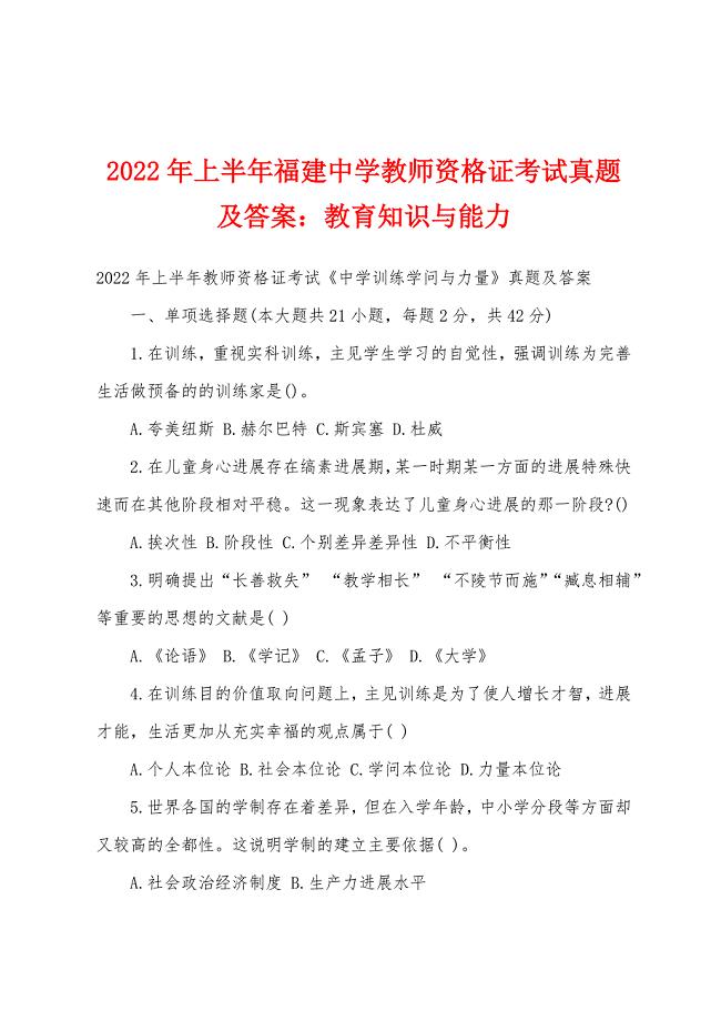 2022年上半年福建中学教师资格证考试真题及答案教育知识与能力.docx