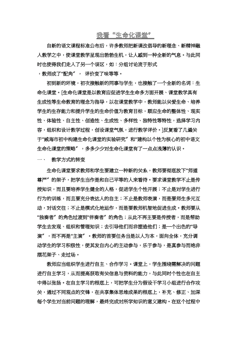 2023年我看生命化课堂.docx_第1页