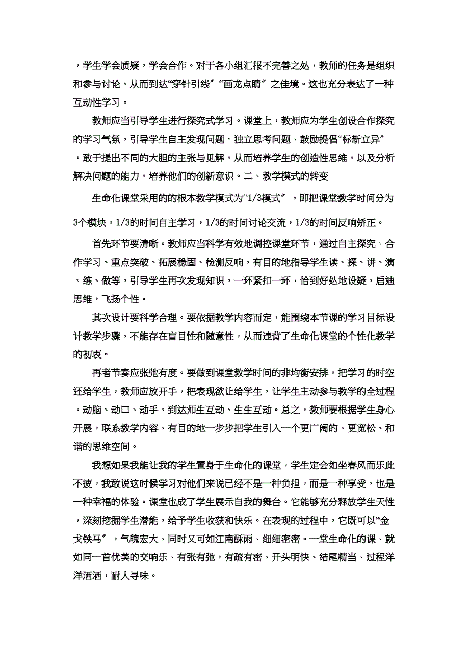 2023年我看生命化课堂.docx_第2页