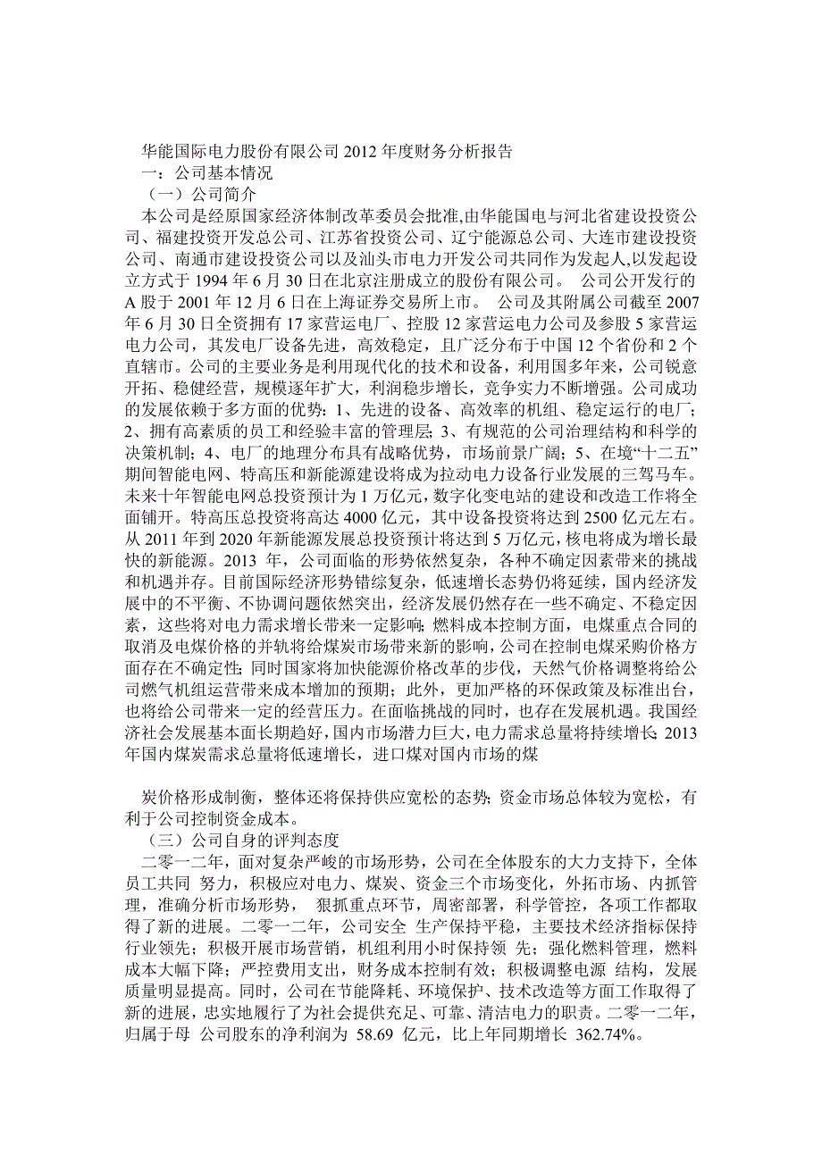 华能国际电力股份有限公司财务分析报告_第1页