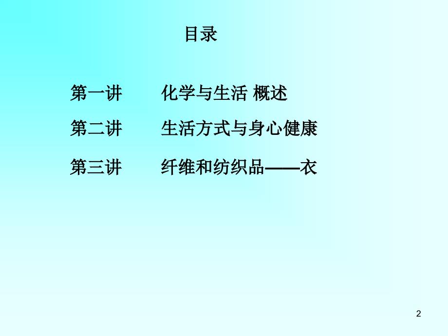 化学与生活第三讲_第2页