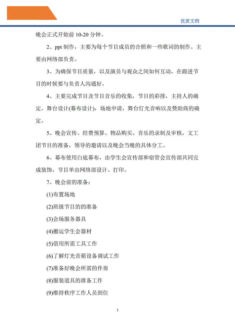 2021年大学文艺晚会方案策划_第3页