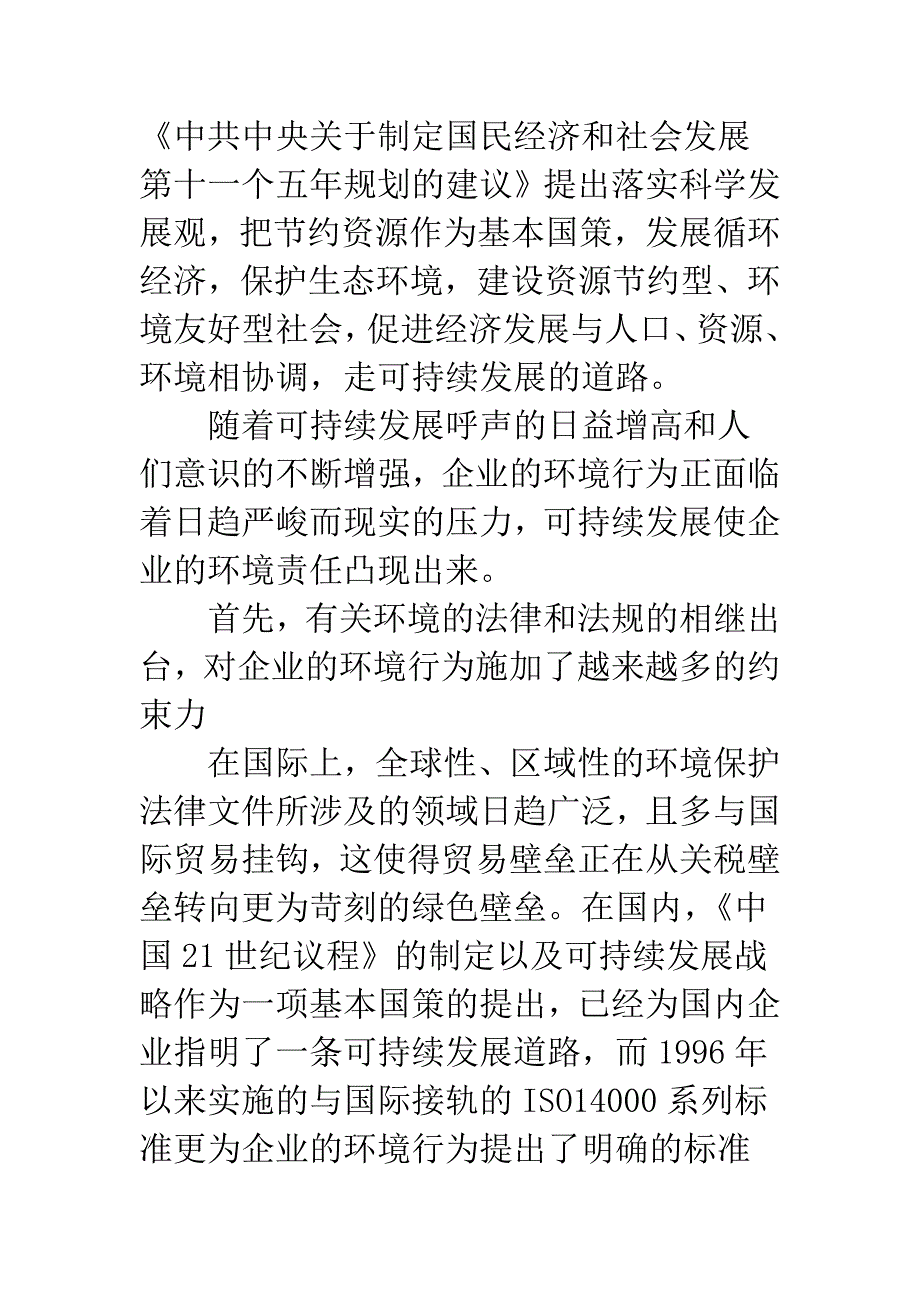 企业可持续竞争优势的源泉探析_第3页