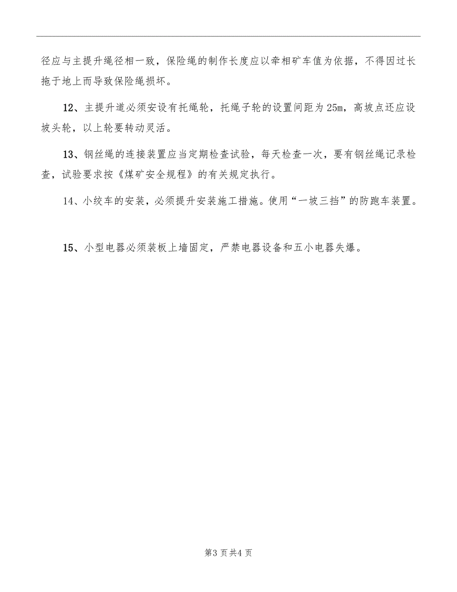 斜巷提升严禁蹬钩行人的管理制度_第3页