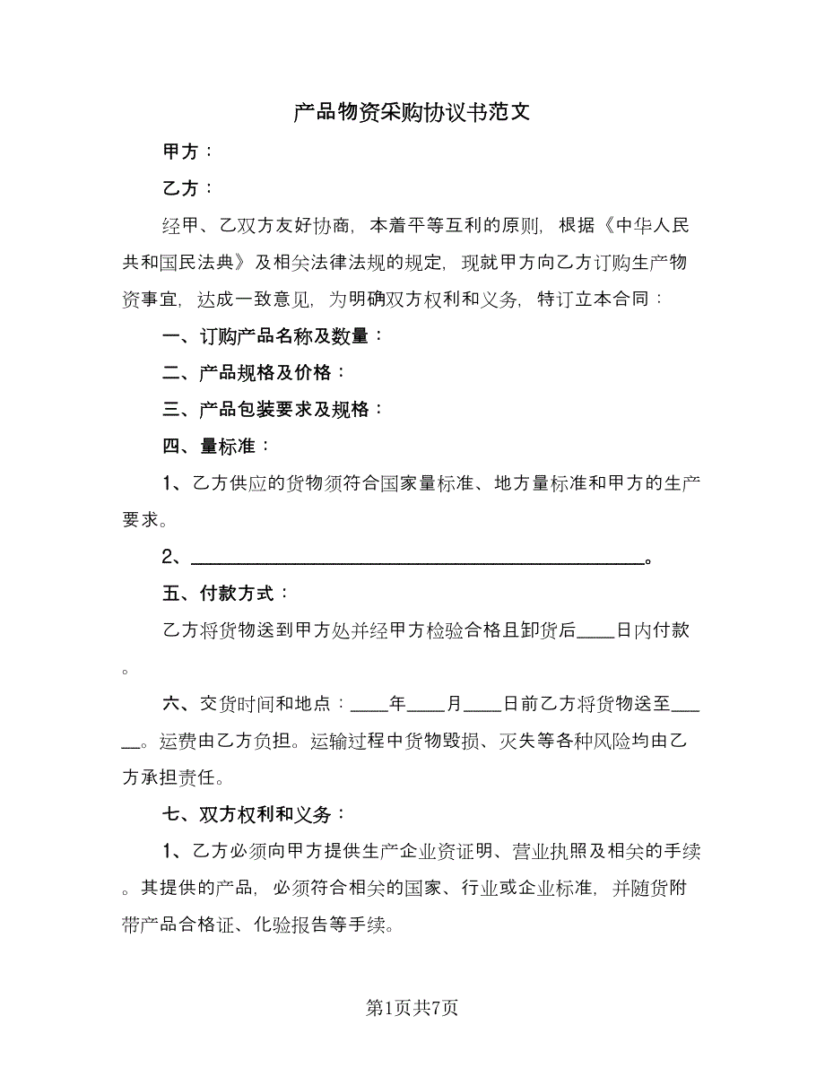 产品物资采购协议书范文（二篇）_第1页