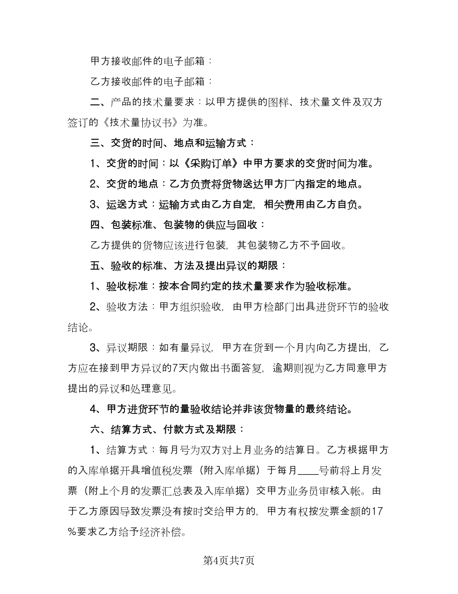 产品物资采购协议书范文（二篇）_第4页