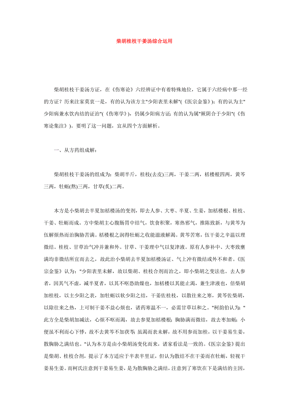 (精品)柴胡桂枝干姜汤综合运用_第1页