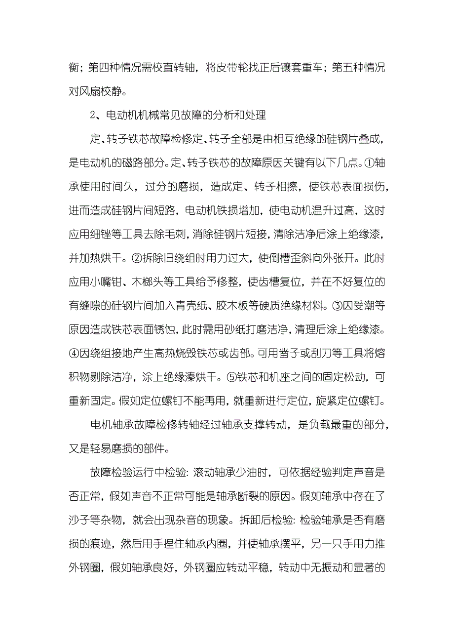 浅谈电动机常见故障原因及处理-电动机常见故障_第3页