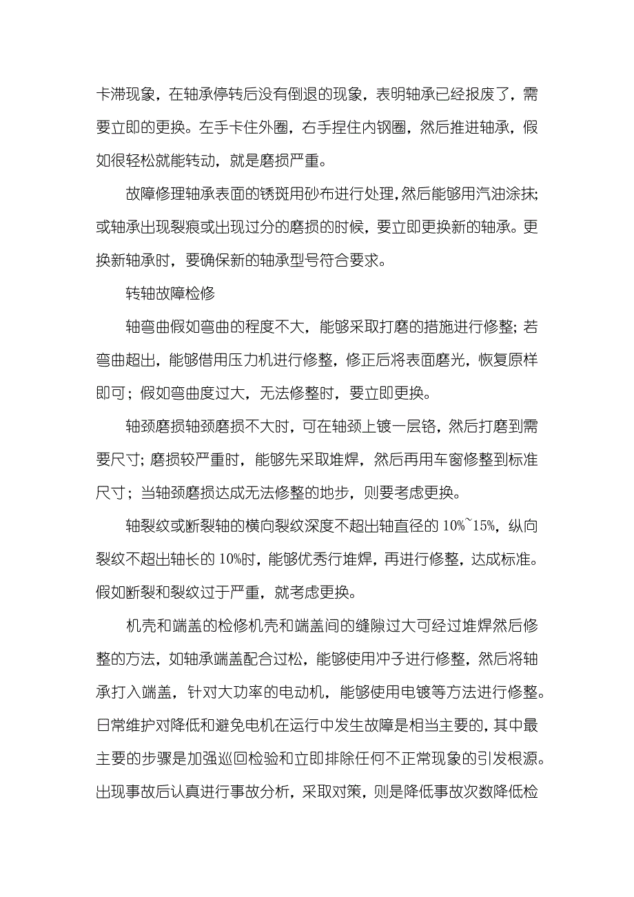 浅谈电动机常见故障原因及处理-电动机常见故障_第4页