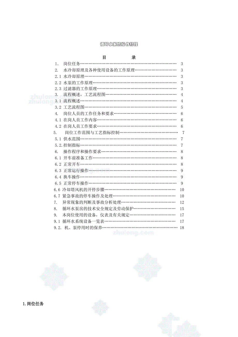 循环水系统操作规程资料_第1页