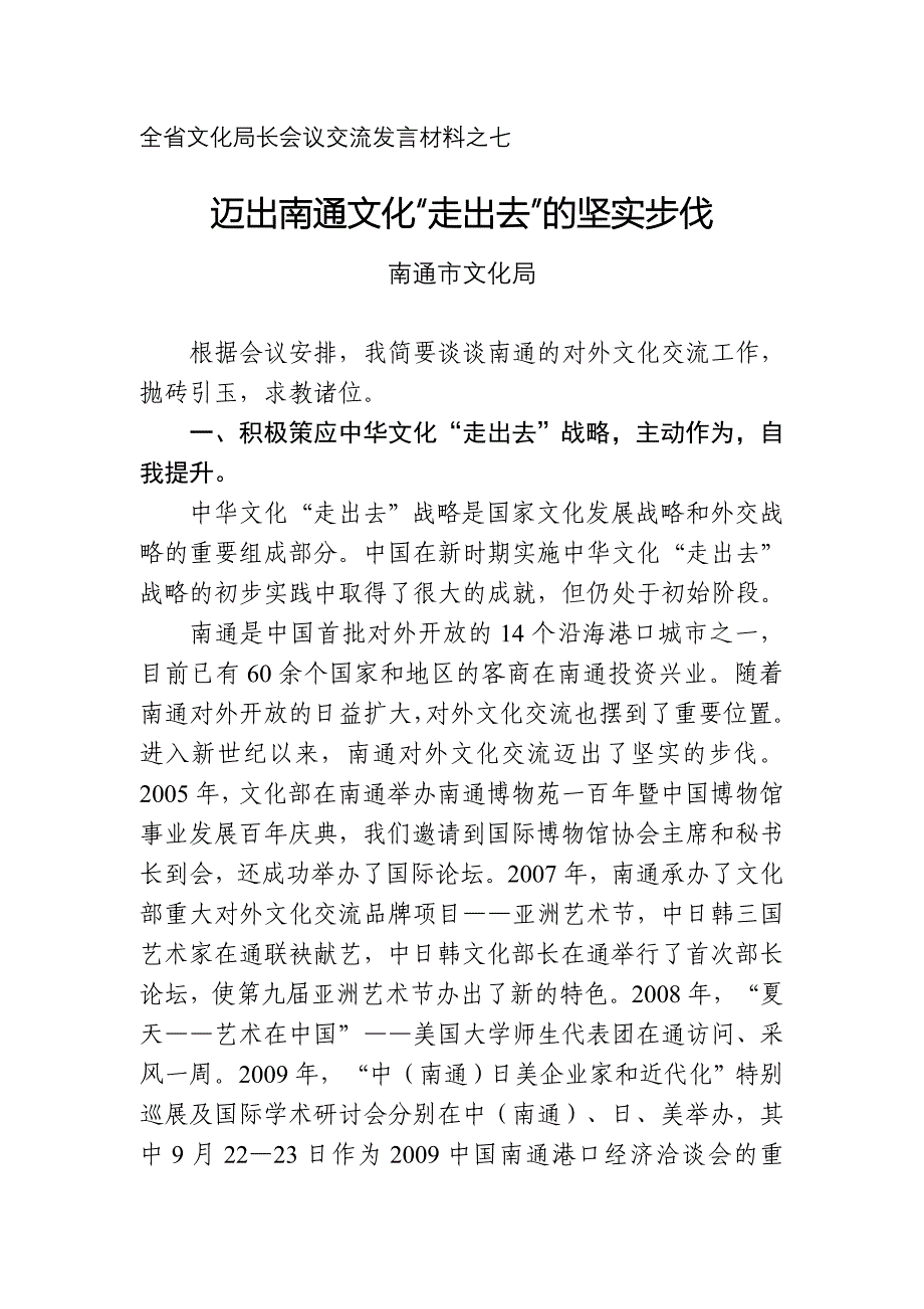 全省文化局长会议交流发言材料之七_第1页