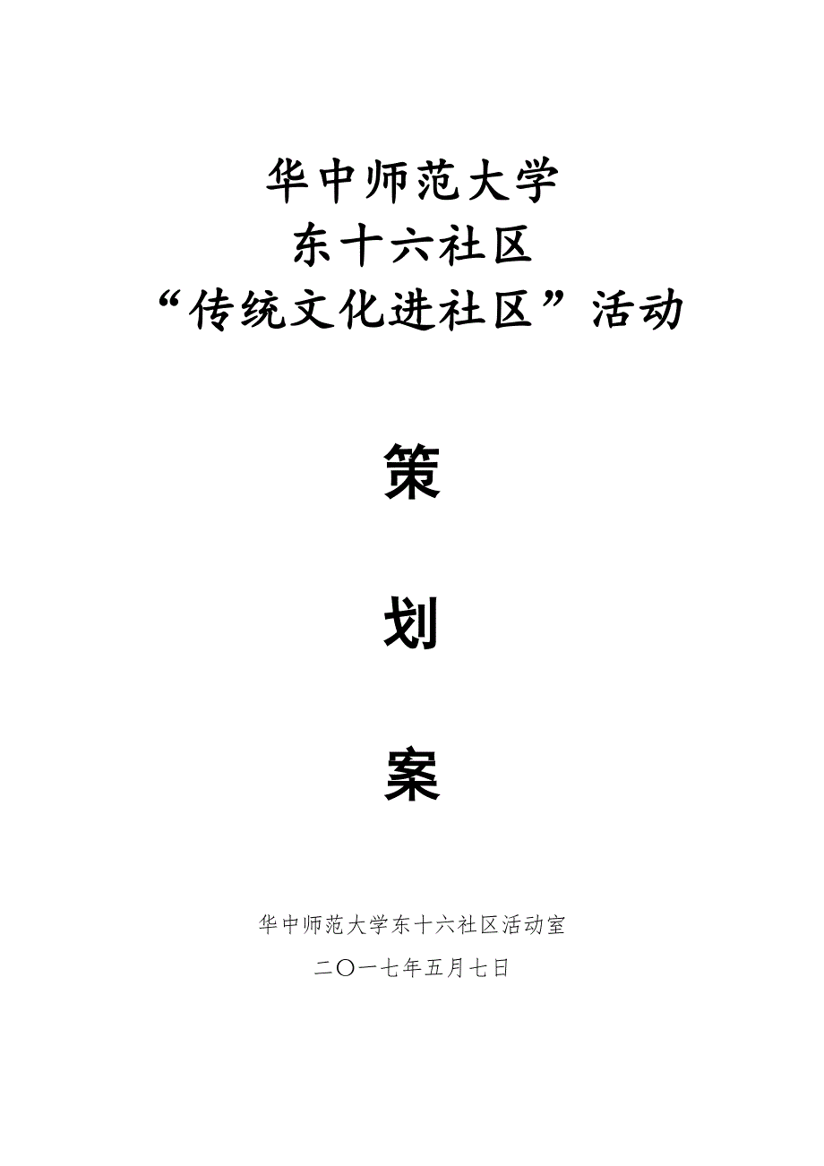 “传统文化进社区”活动策划案.doc_第1页