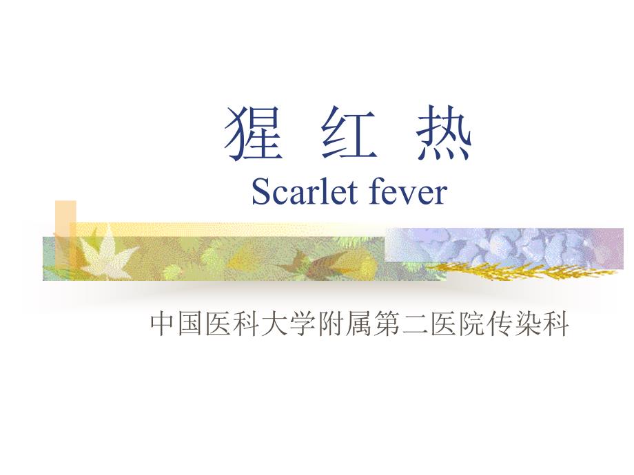 猩红热Scarletfeverppt课件_第1页