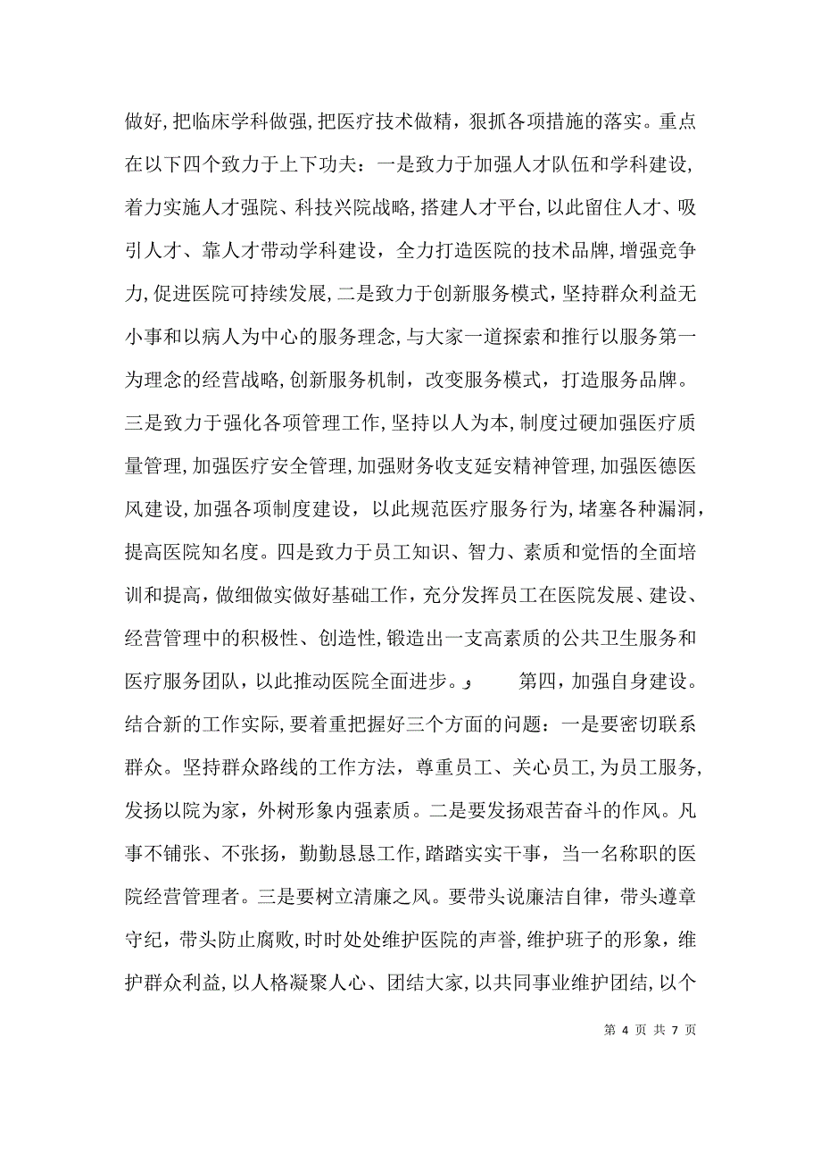 医院领导上任表态讲话稿_第4页