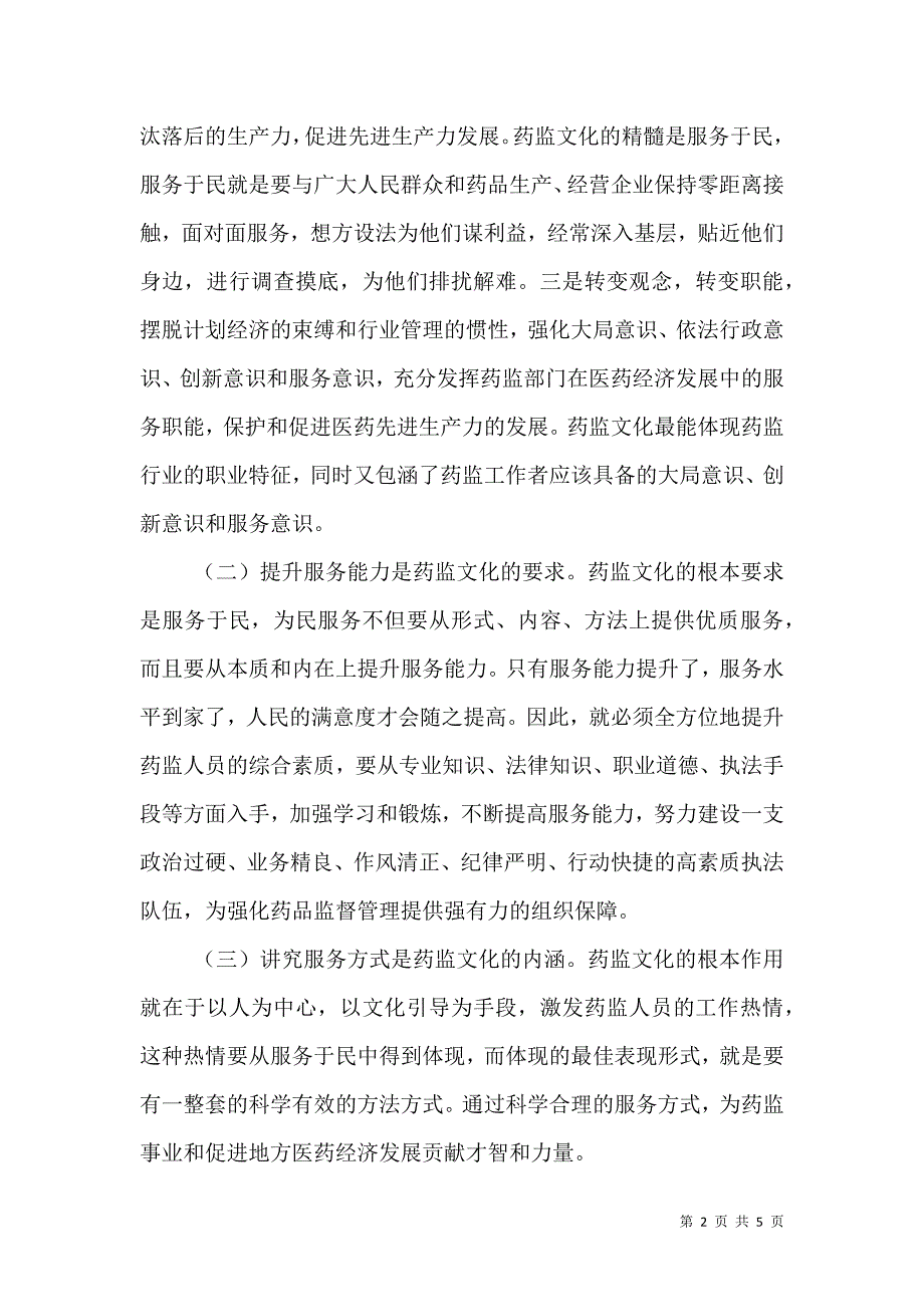 打造药监文化提升服务理念.doc_第2页