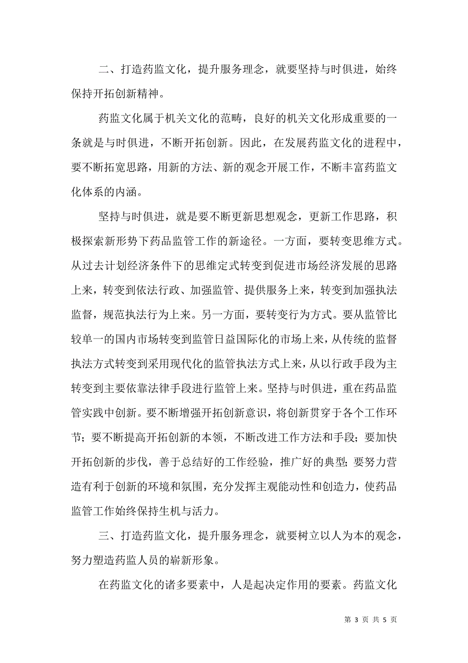 打造药监文化提升服务理念.doc_第3页