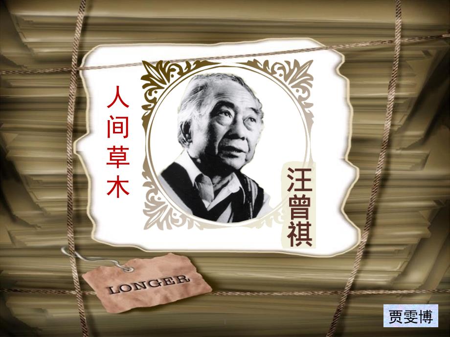人间草木汪曾祺课堂PPT_第1页