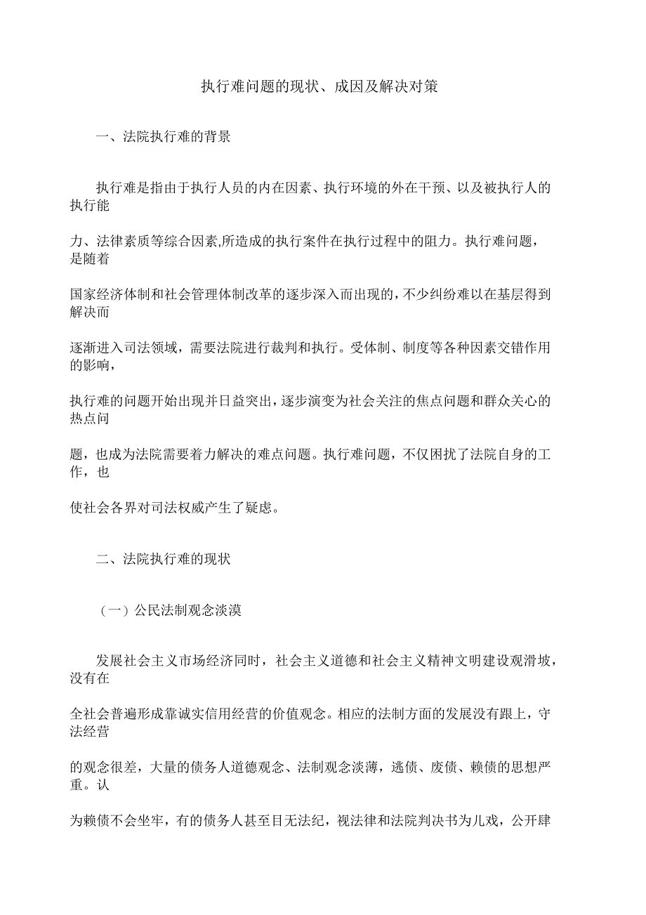 执行难问题现状成因及解决办法_第1页