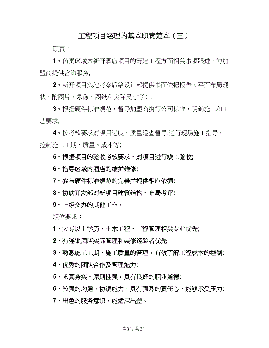 工程项目经理的基本职责范本（3篇）.doc_第3页