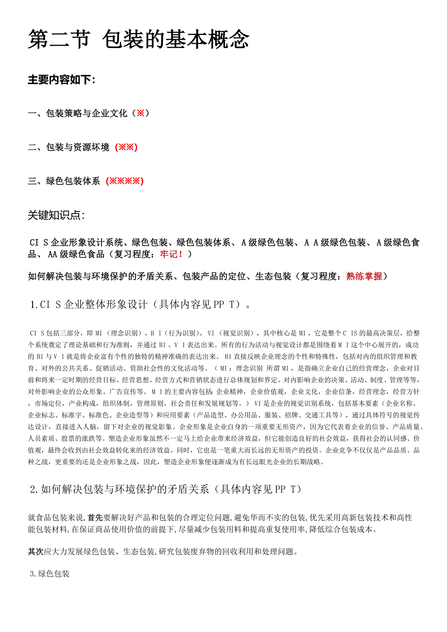 吉林农业大学《食品包装学》课件考试知识要点_第2页