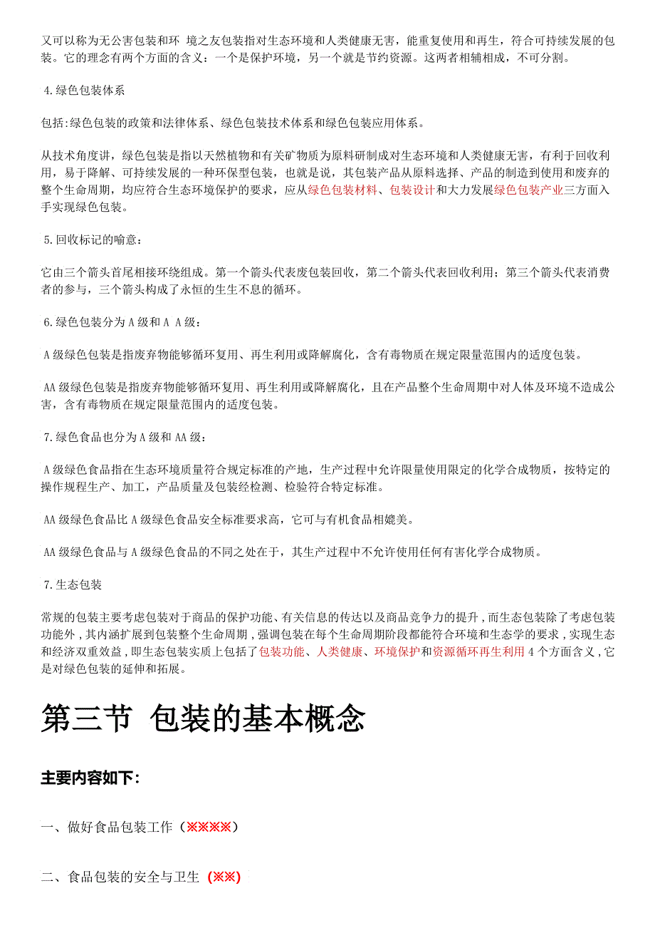 吉林农业大学《食品包装学》课件考试知识要点_第3页