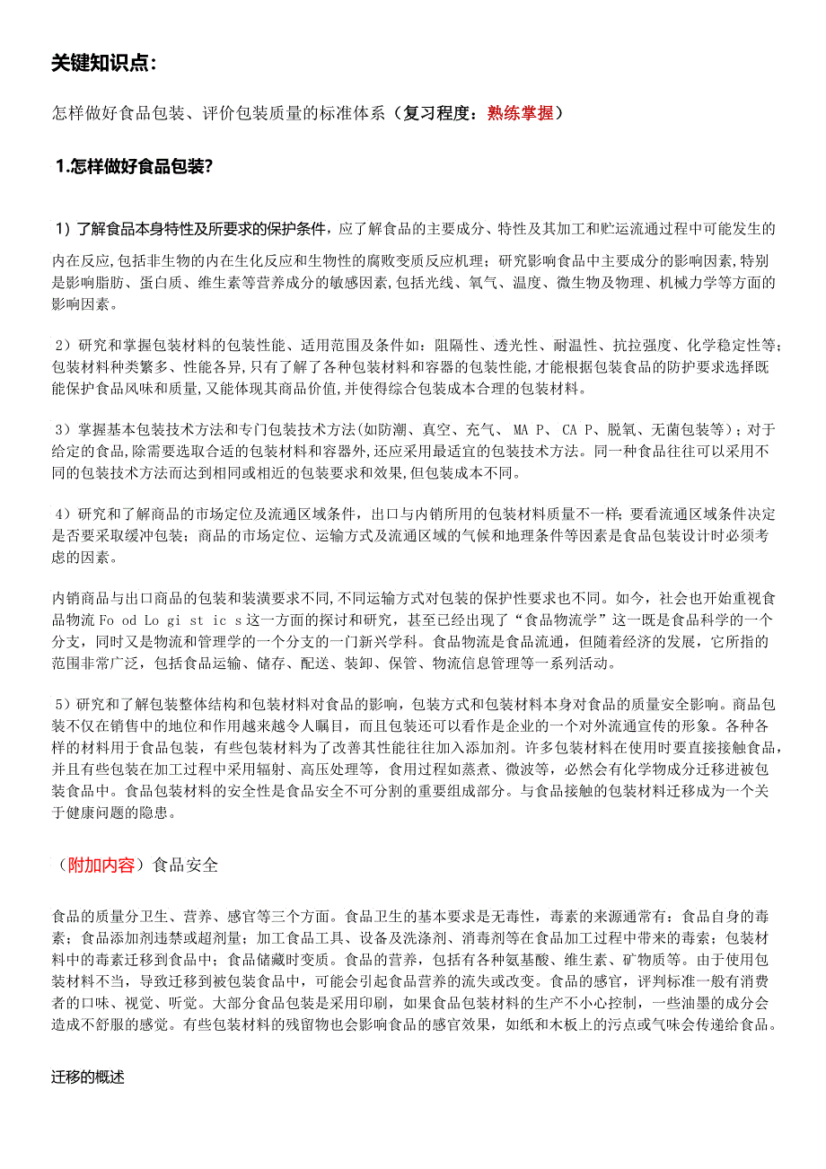 吉林农业大学《食品包装学》课件考试知识要点_第4页