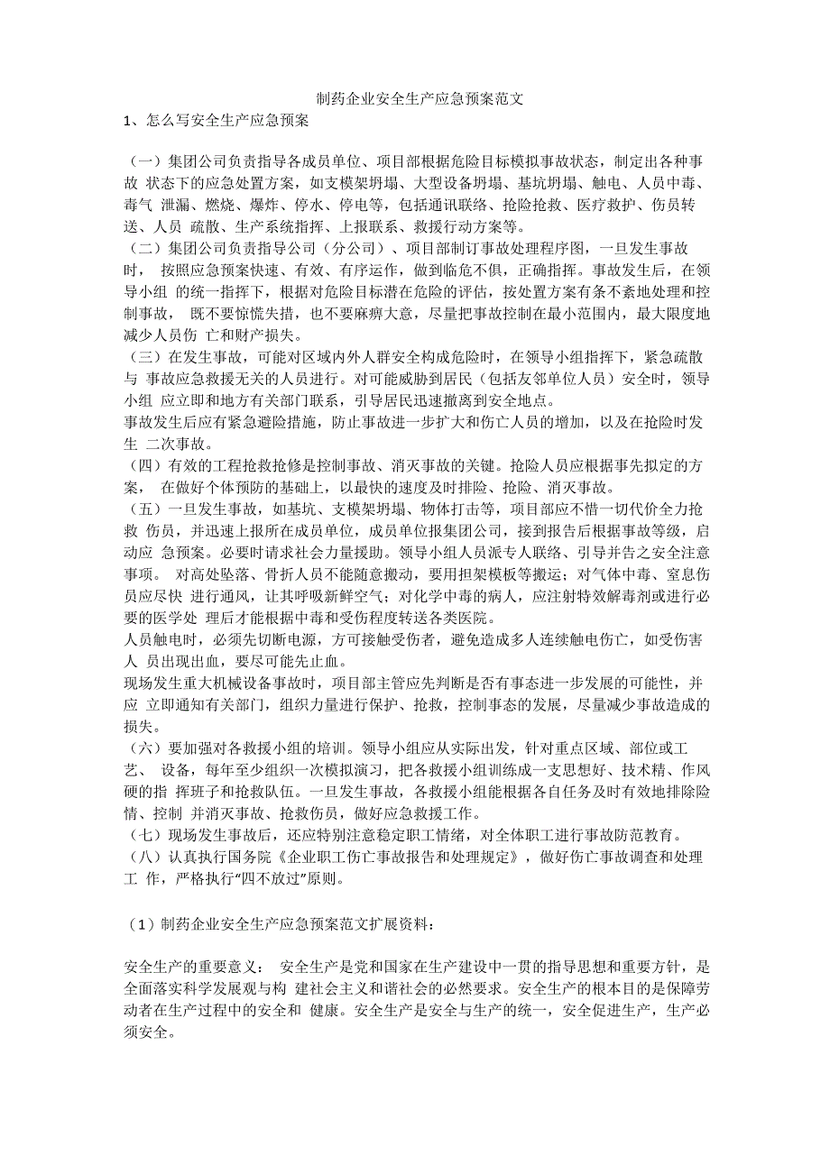 制药企业安全生产应急预案范文安全生产_第1页