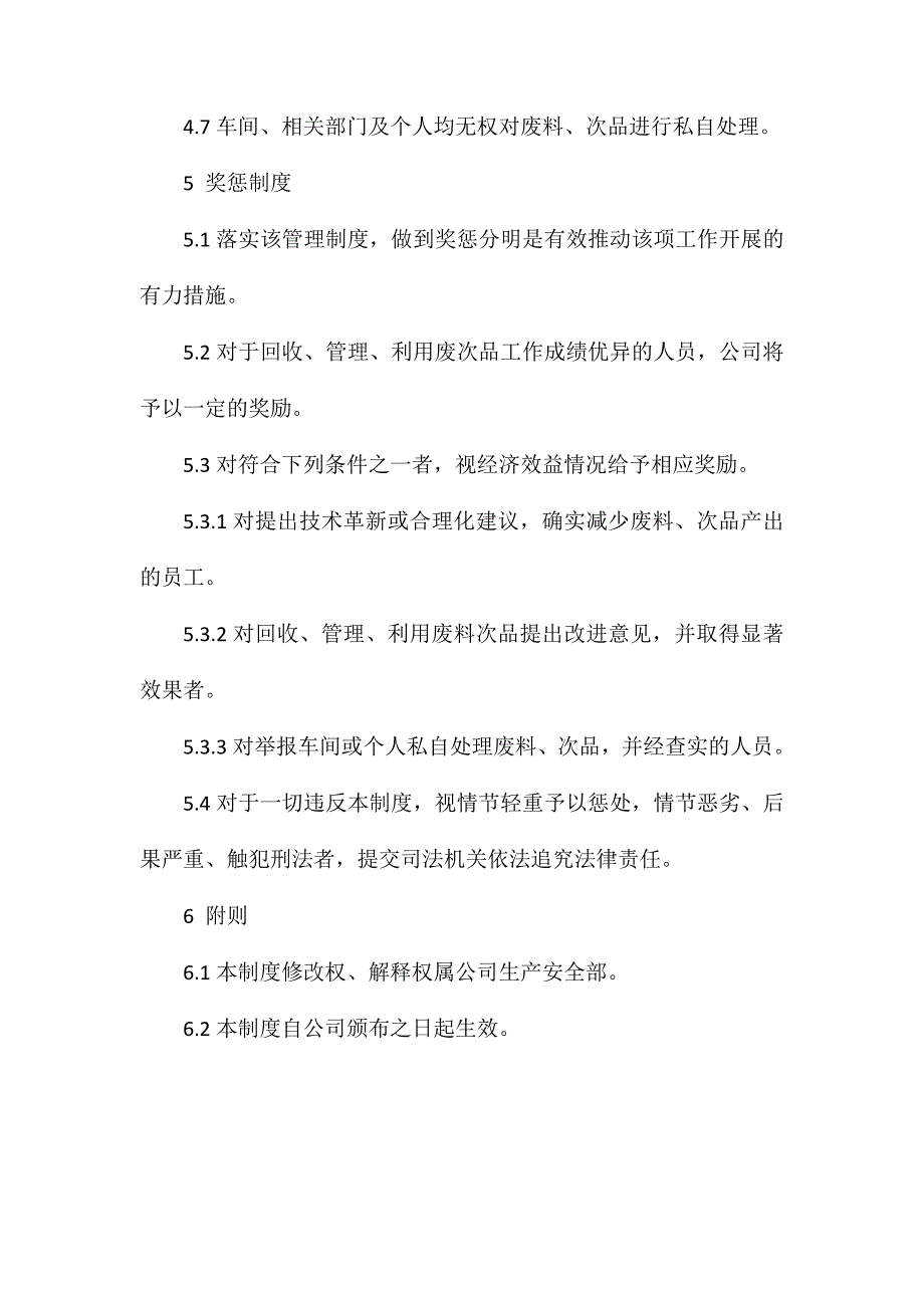 金属废料、次品管理制度_第3页