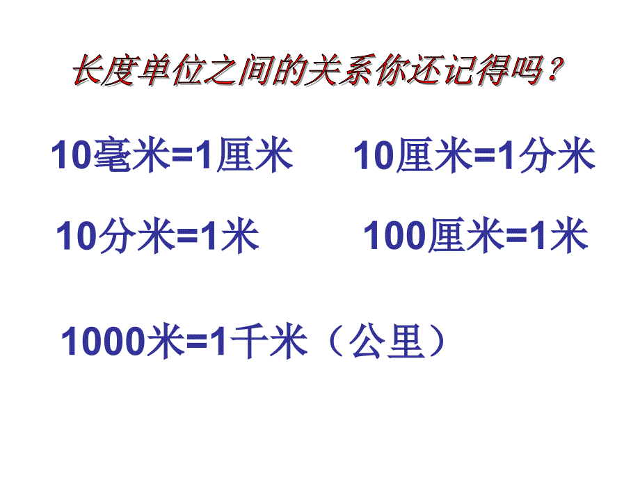 人教版小学数学三年级上_第一单元《测量》复习(1)_第3页