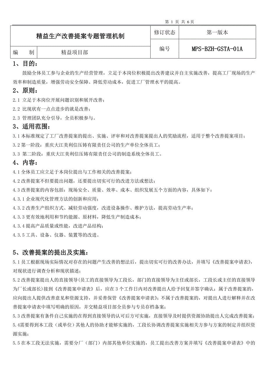 1.精益生产改善提案项目管理机制_第1页