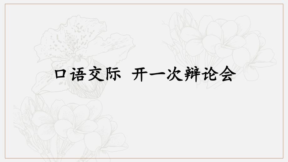 九年级语文上册第三单元口语交际开一次辩论会课件语文版_第1页