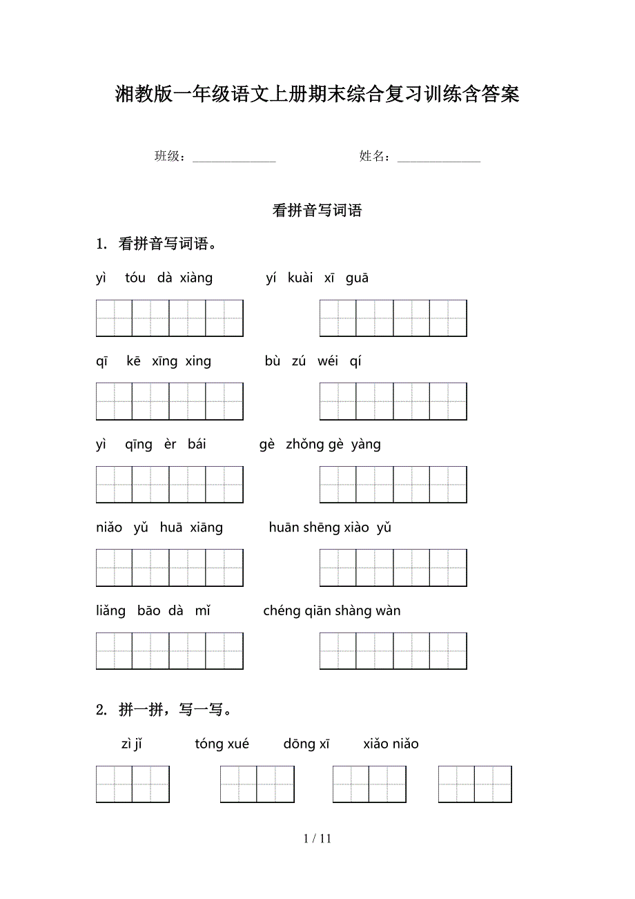 湘教版一年级语文上册期末综合复习训练含答案_第1页