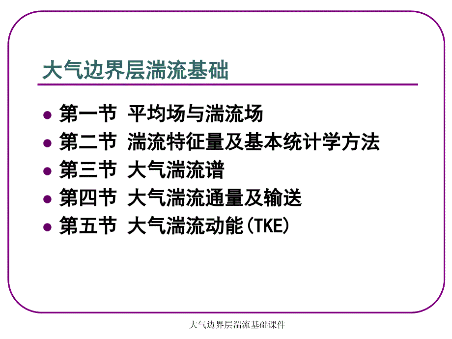 大气边界层湍流基础课件_第2页