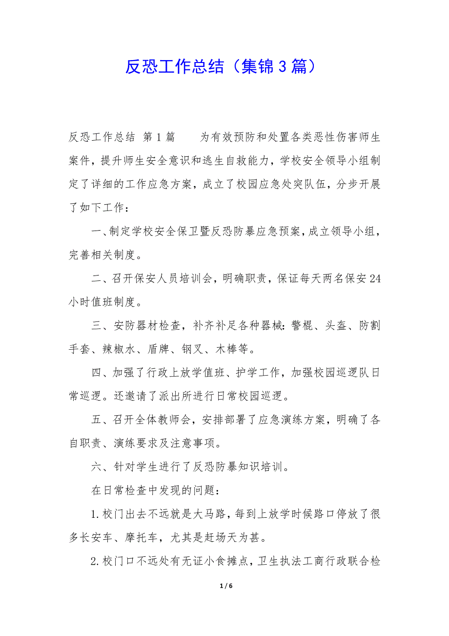 反恐工作总结(集锦3篇).docx_第1页