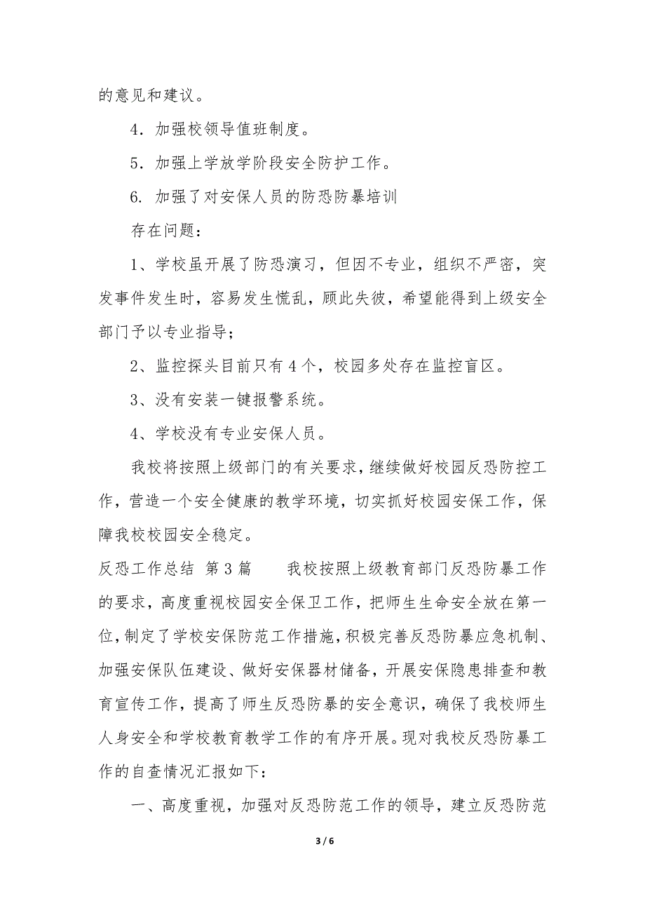 反恐工作总结(集锦3篇).docx_第3页