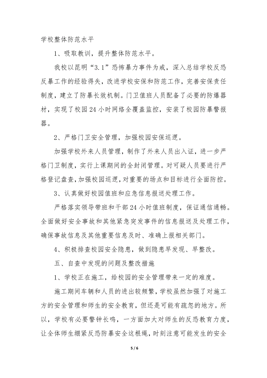 反恐工作总结(集锦3篇).docx_第5页